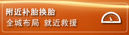 镇原补胎换胎电话
